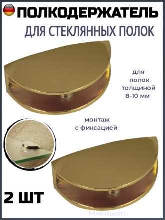 Полкодержатель для стеклянных полок толщиной 8-10 мм, золотой - 2шт
