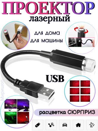 USB лазерный проектор для авто/комнаты