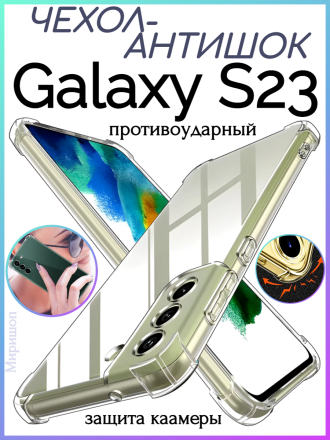 Чехол противоударный с зашитой камеры Антишок для Samsung Galaxy S23, прозрачный