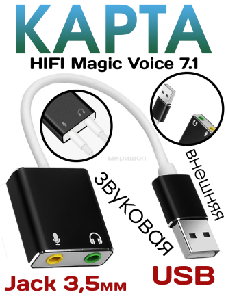 Внешняя звуковая карта USB HIFI Magic Voice 7.1