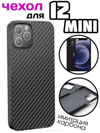 Чехол с имитацией карбона для iPhone 12 mini, черный