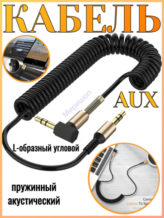 Акустический кабель AUX Jack 3,5 мм пружинный L-образный угловой, автомобильный KIN KY121