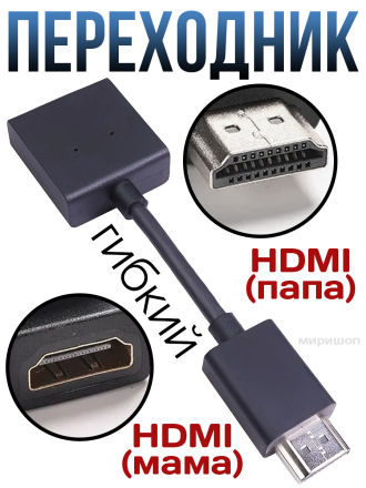 Гибкий переходник HDMI папа - HDMI мама