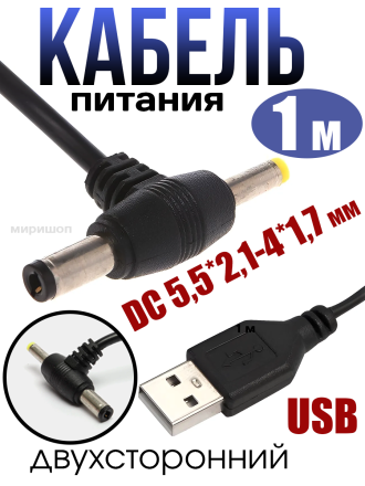 Кабель питания USB двухсторонний  - DC 5,5*2,1-4,0*1,7 мм 1 метр