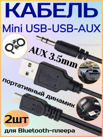 Кабель Mini USB-USB-AUX 3.5mm для Bluetooth-плеера, портативный динамик - 2шт