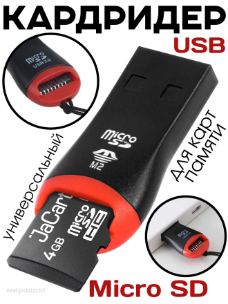 Кардридер MicroSD с разъёмом USB