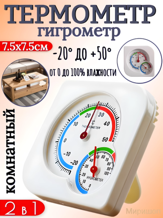 Термометр-гигрометр комнатный 2 в 1 - 7.5x7.5см