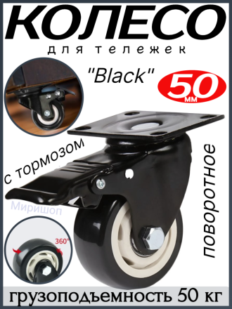 Колесо для тележек &quot;Black&quot; поворотное диаметр 50 мм. с тормозом - грузоподъемность 50кг