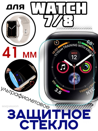 Ультрафиолетовое защитное стекло для Apple Watch 7/8 41mm