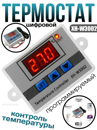 Цифровой термостат-терморегулятор XH-W3002 для контроля температуры программируемый, промышленный