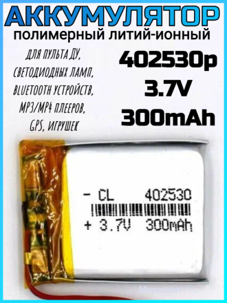 Полимерный литий-ионный аккумулятор Li-pol 402530p 3.7V 300mAh
