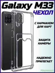 Чехол силиконовый с кармашком для Samsung Galaxy M33, прозрачный