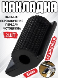 Резиновая накладка на рычаг переключения передач мотоцикла, d 8 мм, черный - 2 шт Арт: 7420324