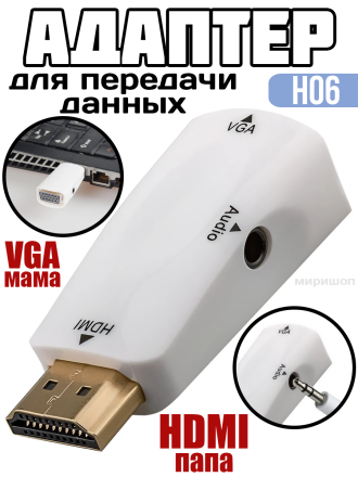 Адаптер VGA мама на  HDMI папа H06, белый