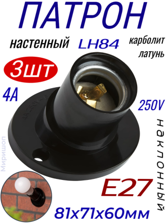 Lh84 патрон е27 настенный наклонный, 250v, 4a, карболит, латунь, черный, размер 81*71*60 мм - 3шт