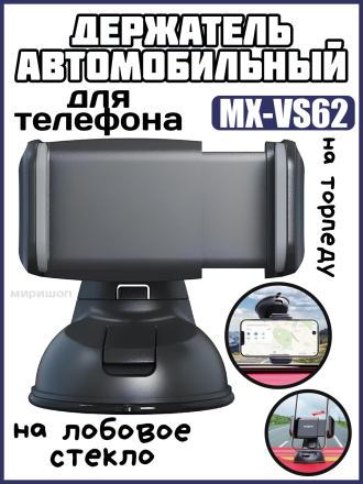 Автомобильный держатель для телефона на торпеду или лобовое стекло Moxom MX-VS62