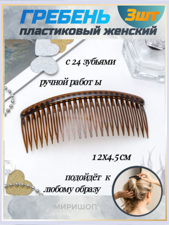 Гребень пластиковый женский ручной работы с 24 зубьями коричневый - 3 шт