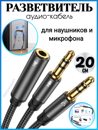 Аудио-кабель разветвитель для наушников и микрофона 2 в 1 Joyroom SY-A05 20см черный
