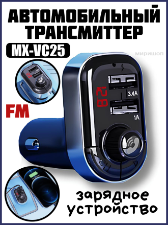 Автомобильный FM трансмиттер и зарядное устройство Moxom MX-VC25