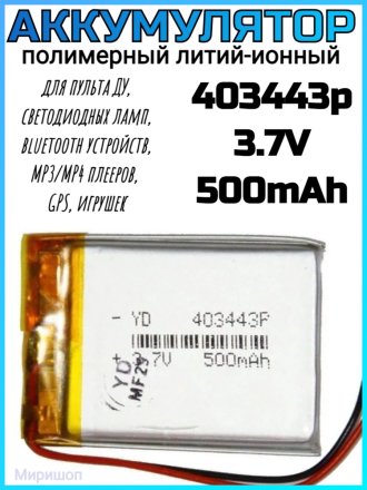 Полимерный литий-ионный аккумулятор Li-pol 403443p 3.7V 500mAh
