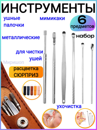 Набор инструментов для чистки ушей, металическая ушная палочка, ухочистка, почистить уши, мимикаки 6 предметов