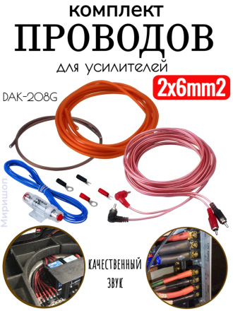 Комплект проводов DSD DAK-208G 2x6mm2 д/усилителей