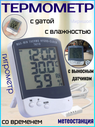 Термометр TA218A с датой, временем, влажностью и выносным датчиком