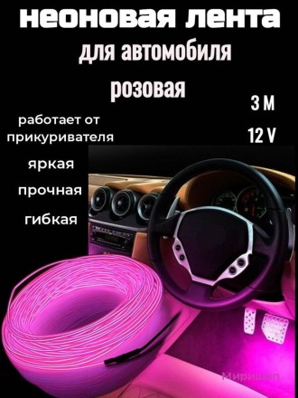 Неоновая лента для автомобиля, 3 м, розовая