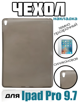 Накладка-чехол силиконовая для iPad Pro 9.7, темно-прозрачная