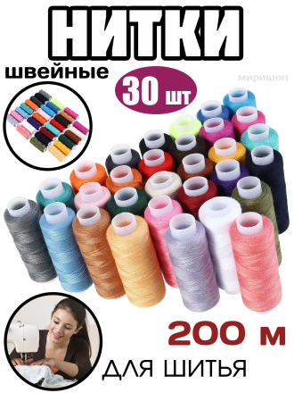 Набор швейных ниток для шитья 30шт 200м