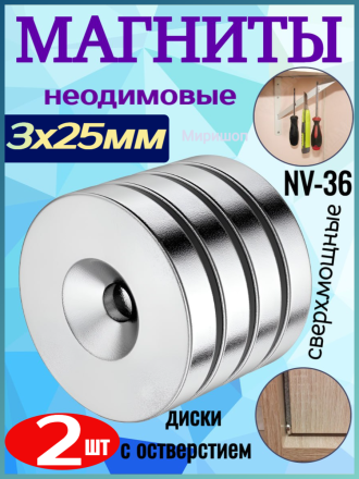 Неодимовые магниты сверхмощные NV-36 диски с отверстием 3x25мм - 2 шт
