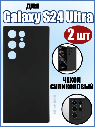 Чехол силиконовый для Samsung Galaxy S24 Ultra, черный - 2шт