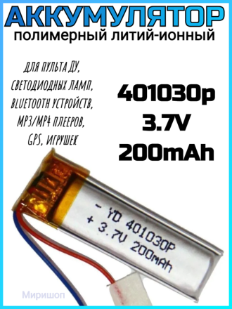 Полимерный литий-ионный аккумулятор Li-pol 401030p 3.7V 200mAh
