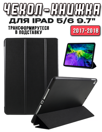 Чехол книжка для iPad 5/6 9.7 2017-2018, черный