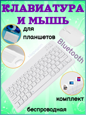 Беспроводная Bluetooth клавиатура и мышь для Android iOS планшетов, белая
