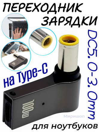 Переходник зарядки на Type-C DC5.0-3.0mm для ноутбуков