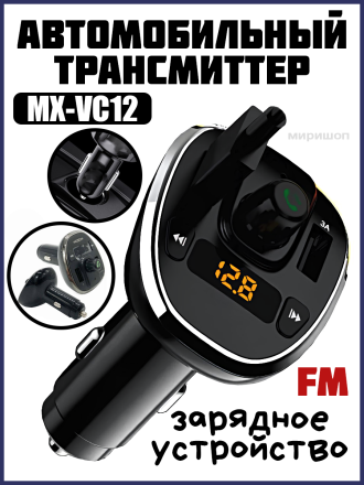 Автомобильный FM трансмиттер и зарядное устройство Moxom MX-VC12