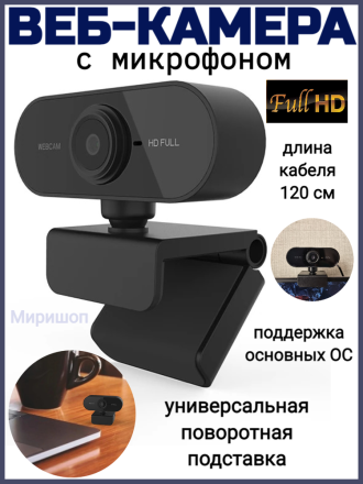 Веб-камера с микрофоном WebCam HD Full