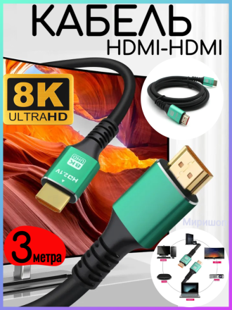 Кабель HDMI 3м HDMI-HDMI 8K HD ver 2.1 Premium, позолоченные контакты, силиконовая оболочка