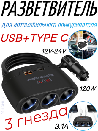 Разветвитель для автомобильного прикуривателя на 3 гнезда DC12V-24V 120W 3.1A USB  + TYPE C