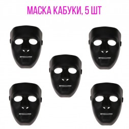 Маска Кабуки, 5 шт (черные)
