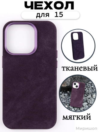 Чехол для iPhone 15 тканевый, фиолетовый