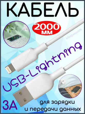 Кабель USB MRM MX14 Lightning 2000mm (White)