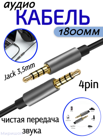 Кабель Аудио Premium H227 AUX Jack 3,5mm M/M 4pin 1800mm