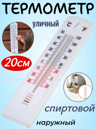 Термометр уличный спиртовой, 20 см, белый