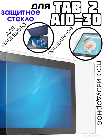 Защитное стекло противоударное для планшета Lenovo Tab 2 A10-30 (прозрачный)