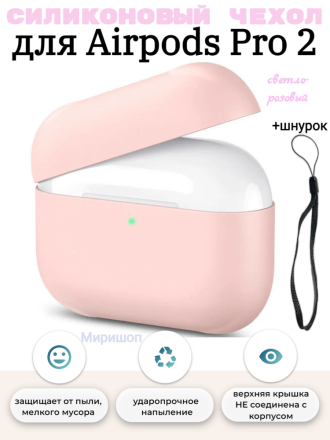 Силиконовый чехол со шнурком для Airpods Pro 2, светло-розовый