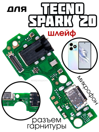 Шлейф для Tecno Spark 20 (KJ5) плата на системный разъем/разъем гарнитуры/микрофон