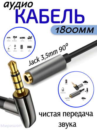 Кабель Аудио Premium H230 AUX Jack 3,5mm M/F 90° 1800mm