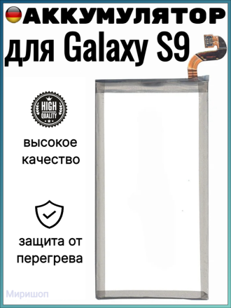 Аккумулятор для Samsung  Galaxy S9